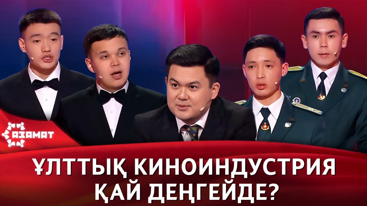 Кино саласын қалай дамытамыз? «Азамат»