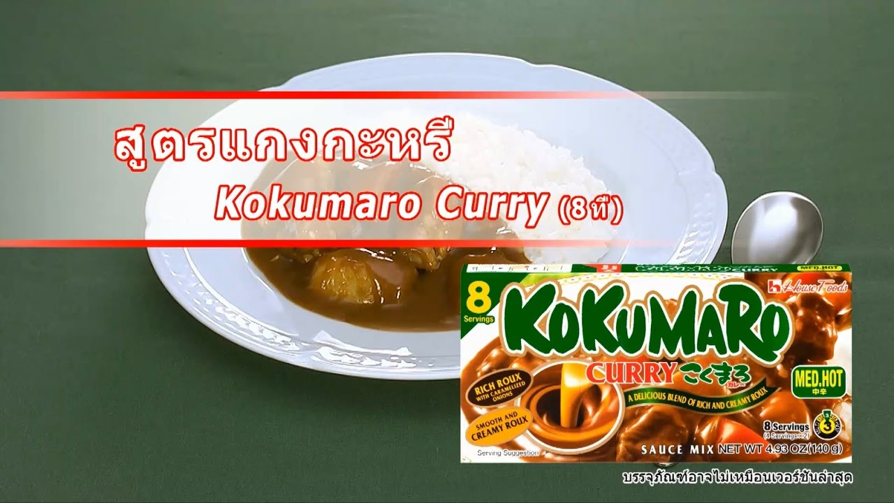 วิธีการทำแกงกะหรี่สไตล์ญี่ปุ่น （Kokumaro Curry）