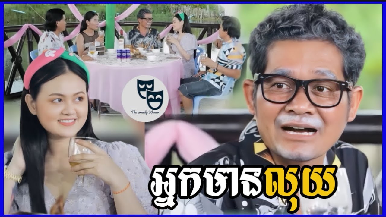 រឿង អ្នកមានលុយ...!!!😂 Khmer Comedy 2024