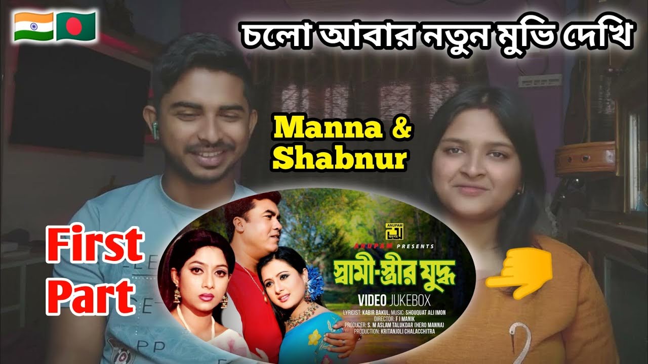 Indian Couples Reaction On | SHAMI STRIR JUDDHO Movie Frist Clip | Manna | Shabnur | Bangla  Movie
