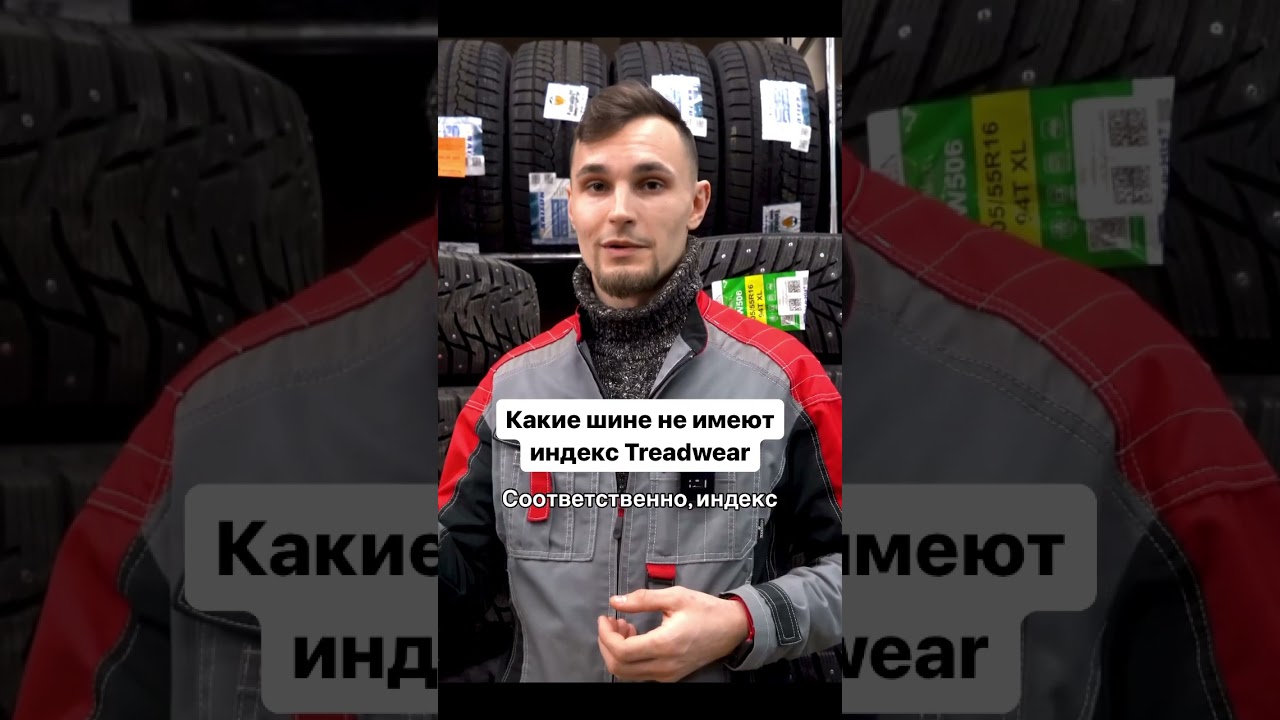 А у ваших шин есть Treadwear? 
