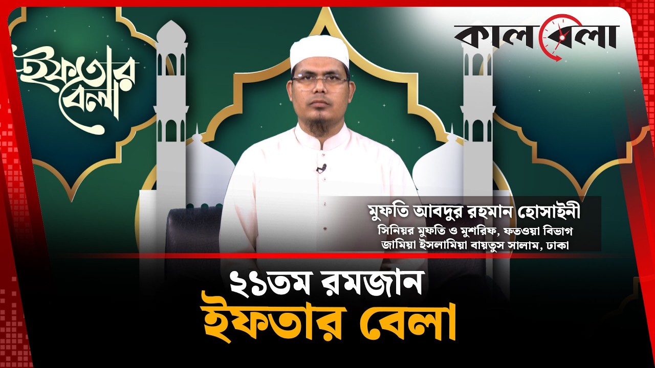 Live: লাইলাতুল কদর কেন হাজার মাসের চেয়েও উত্তম? | ইফতার বেলা