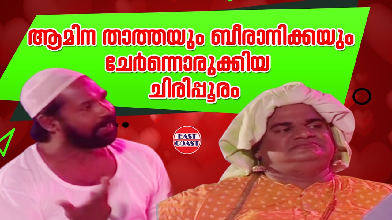 ആമിന താത്തയും ബീരാനിക്കയും ചേർന്നൊരുക്കിയ  ചിരിപ്പൂരം | Freedom Freaks  | Comedy Skit