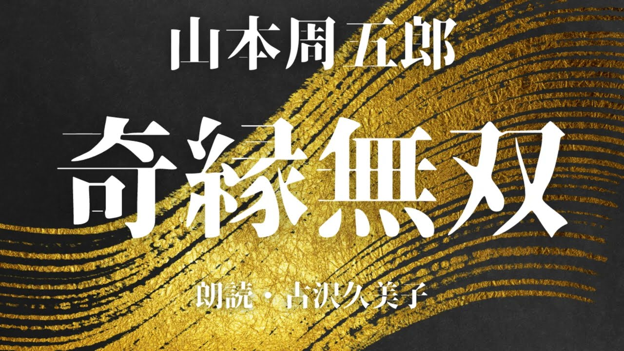 【朗読】山本周五郎「奇縁無双」