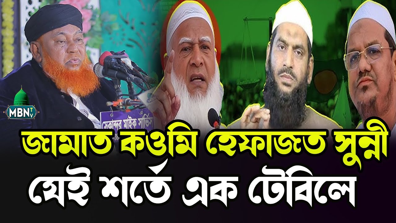 জামাত কওমি হেফাজত সুন্নী যেই শর্তে এক টেবিলে | Allama Abul Kashem Nuri | আবুল কাশেম নূরী নতুন ওয়াজ