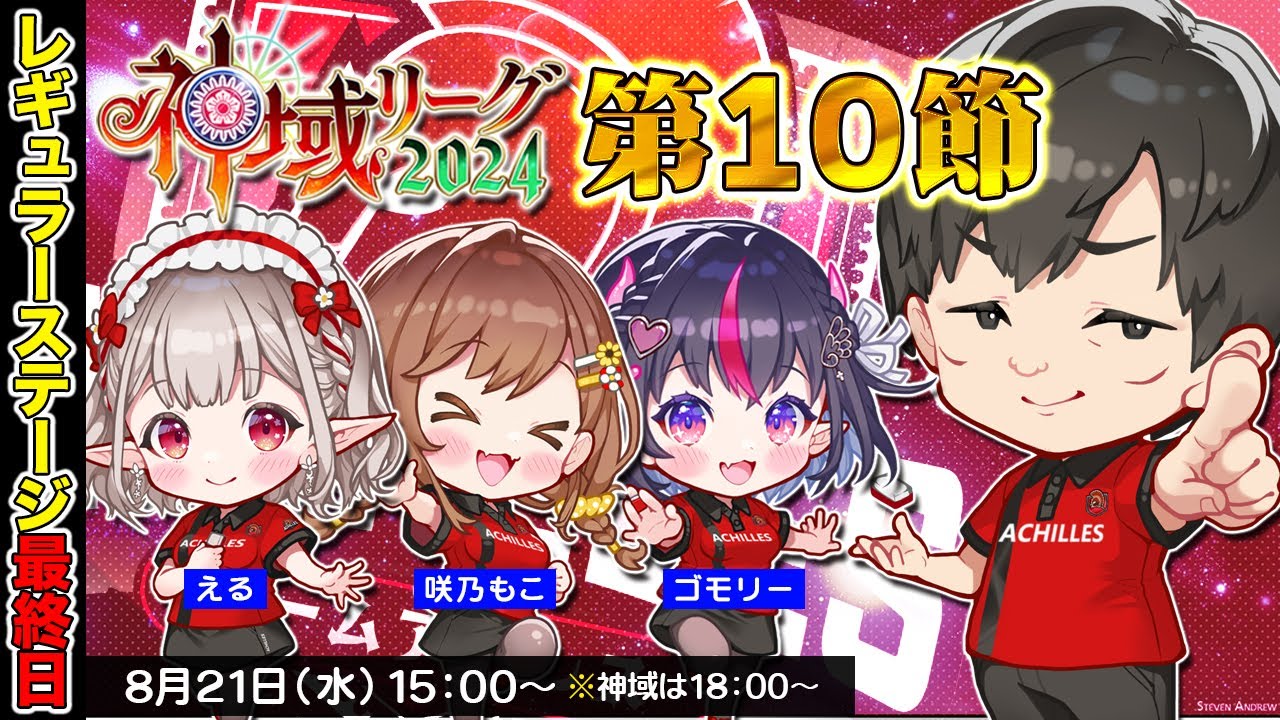 【#神域リーグ2024】レギュラーステージ最終日も勝つぞ 第10節 #アキレスマイル #雀魂 w/える　咲乃もこ　ゴモリー【多井隆晴】