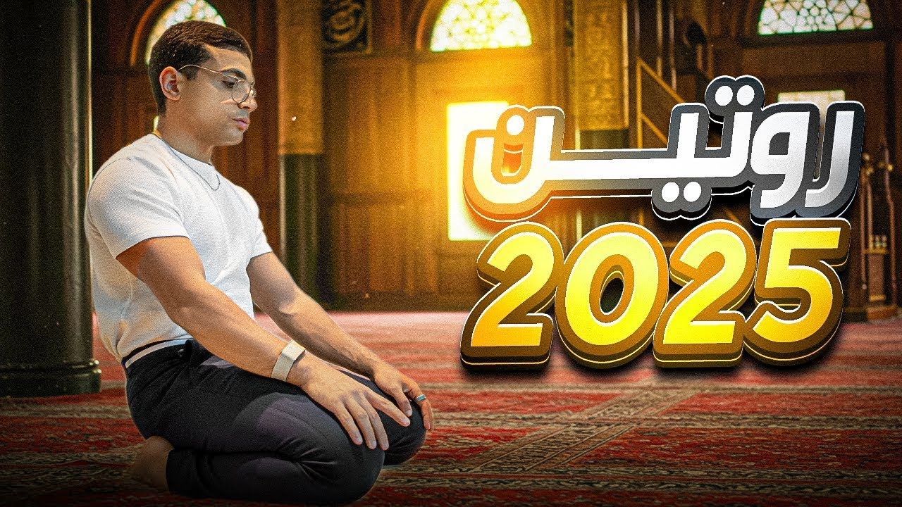 اقوى روتين صباحي خلاني مليونير...٥ عادات إوعى تكون بتفوتها