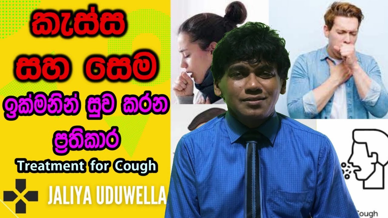 Cough Sinhala Treatment | Medical Sri Lanka | කැස්සට සෙමට බෙහෙත් | medicine | හතියට Kassata Beheth