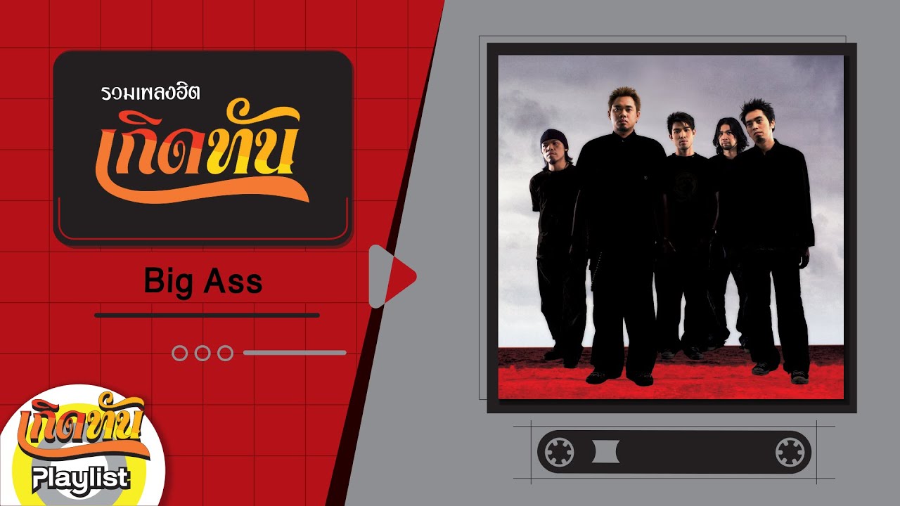 รวมเพลงฮิตเกิดทัน Big Ass