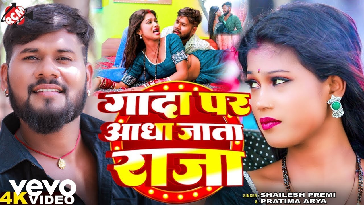 Shailesh Premi - Gada Par Aadha Jata Raja | Bhojpuri Music Video | (Music Video)