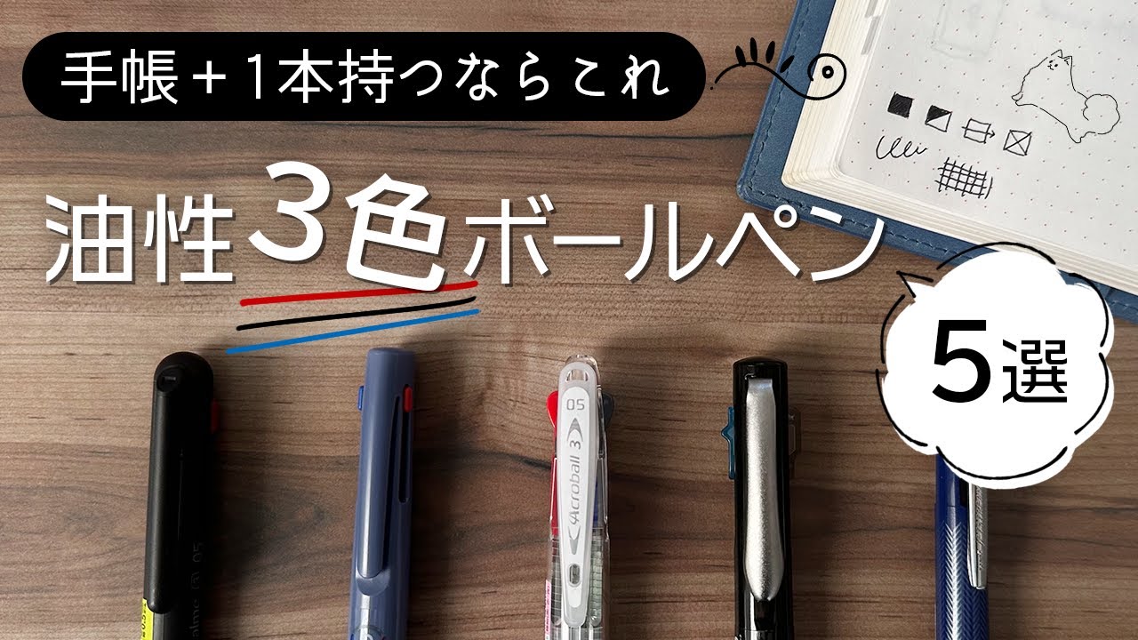 2022最新版【徹底比較】油性ボールペン3色（黒・赤・青）｜手帳と一緒に持ち歩くおすすめボールペン｜ビジネス・仕事・勉強