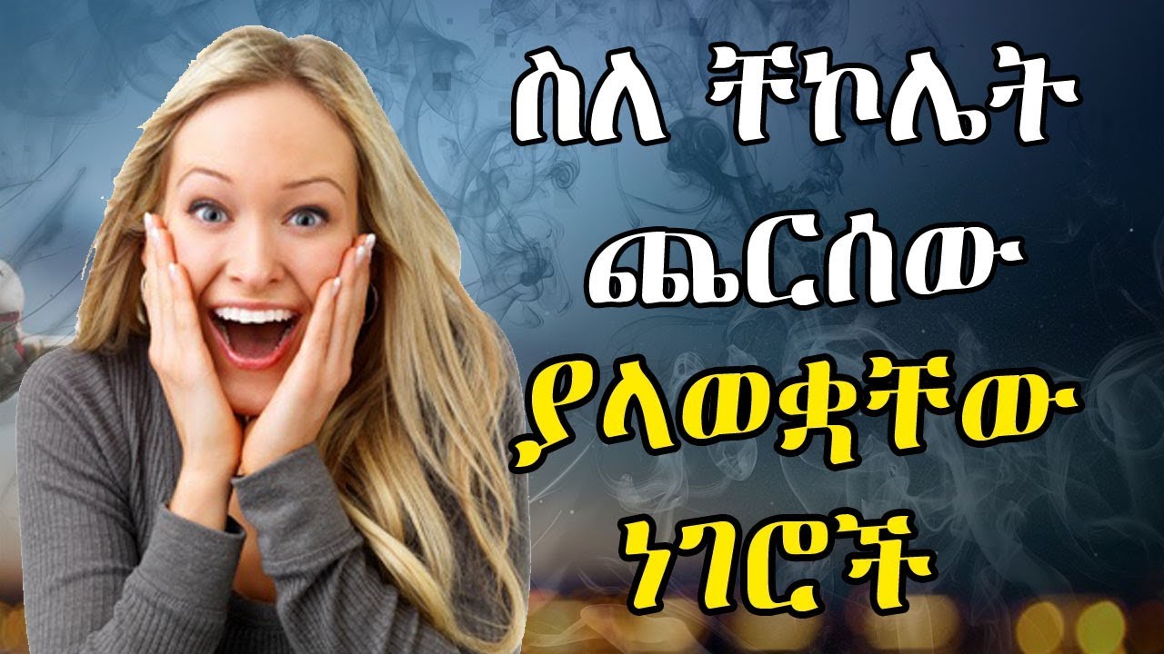 Ethiopia: ስለ ቸኮሌት ጨርሰው ያላወቋቸው 15 ነገሮች
