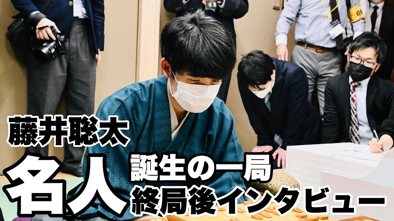 藤井聡太名人、獲得直後のインタビュー「一歩ずつ上ってくることができた」【第81期将棋名人戦・第5局】＝北野新太撮影