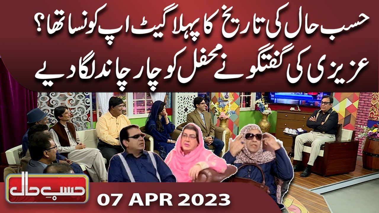 Hasb e Haal Special | 07 April 2023 | حسب حال | Dunya News