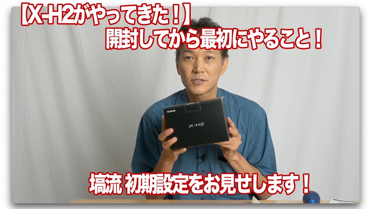 【X-H2がやってきた！】開封から初期設定まで！私はここをこう設定した！