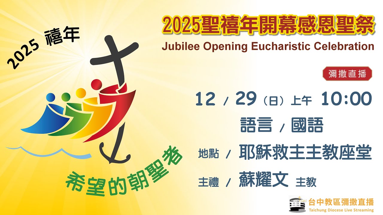 天主教台中教區 |  彌撒直播 | 2025 禧年開幕感恩聖祭 | 主禮：蘇耀文 主教 | 2024.12.29  (日) 上午10:00