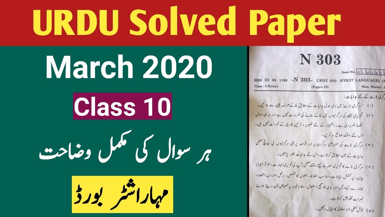 Urdu Solved Paper Class 10 | March 2020 | Maharashtra Board | Urdu Medium