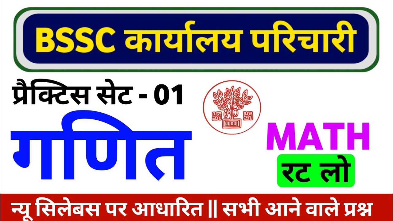 BSSC Karyalay Parichari 2026 | BSSC Karyalay Parichari Math Practice Set 01| BSSC Office Attendant 