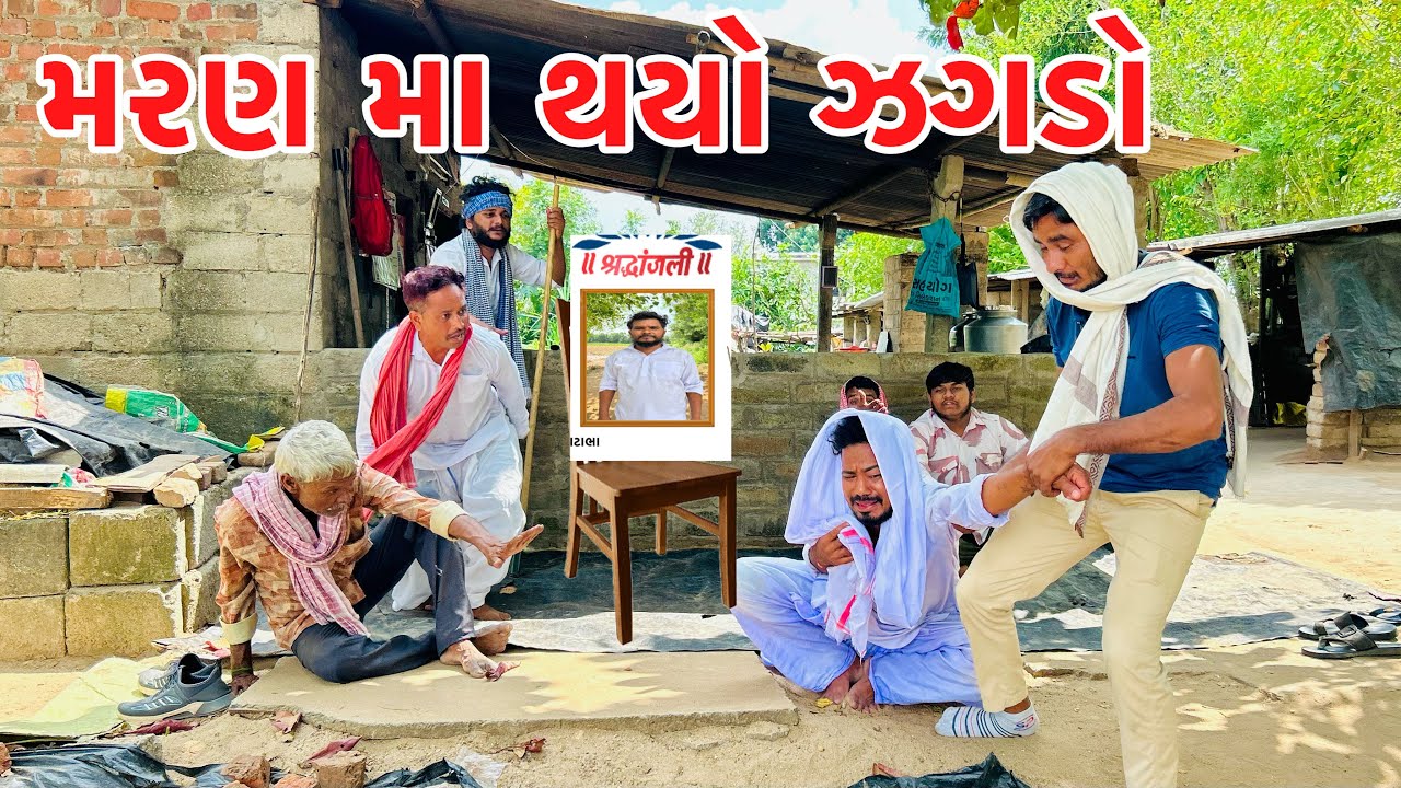 કડવાભા ના ભાઈના મરણમાથયો ઝગડો || VAGUBHA COMEDY || KADAVABHA COMEDY