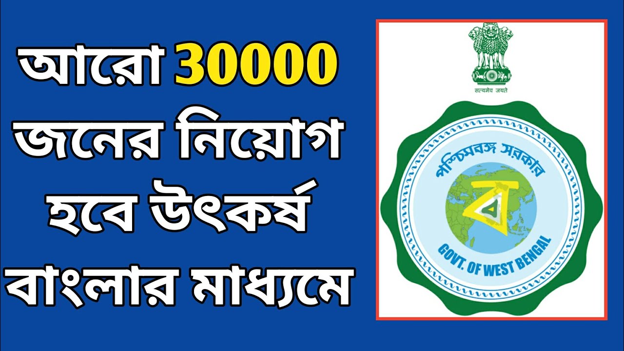 ৩০ হাজার জন নিয়োগ উৎকর্ষ বাংলার মাধ্যমে/Utkarsha Bangla Employment 2022 .@MultiGuideOfficial