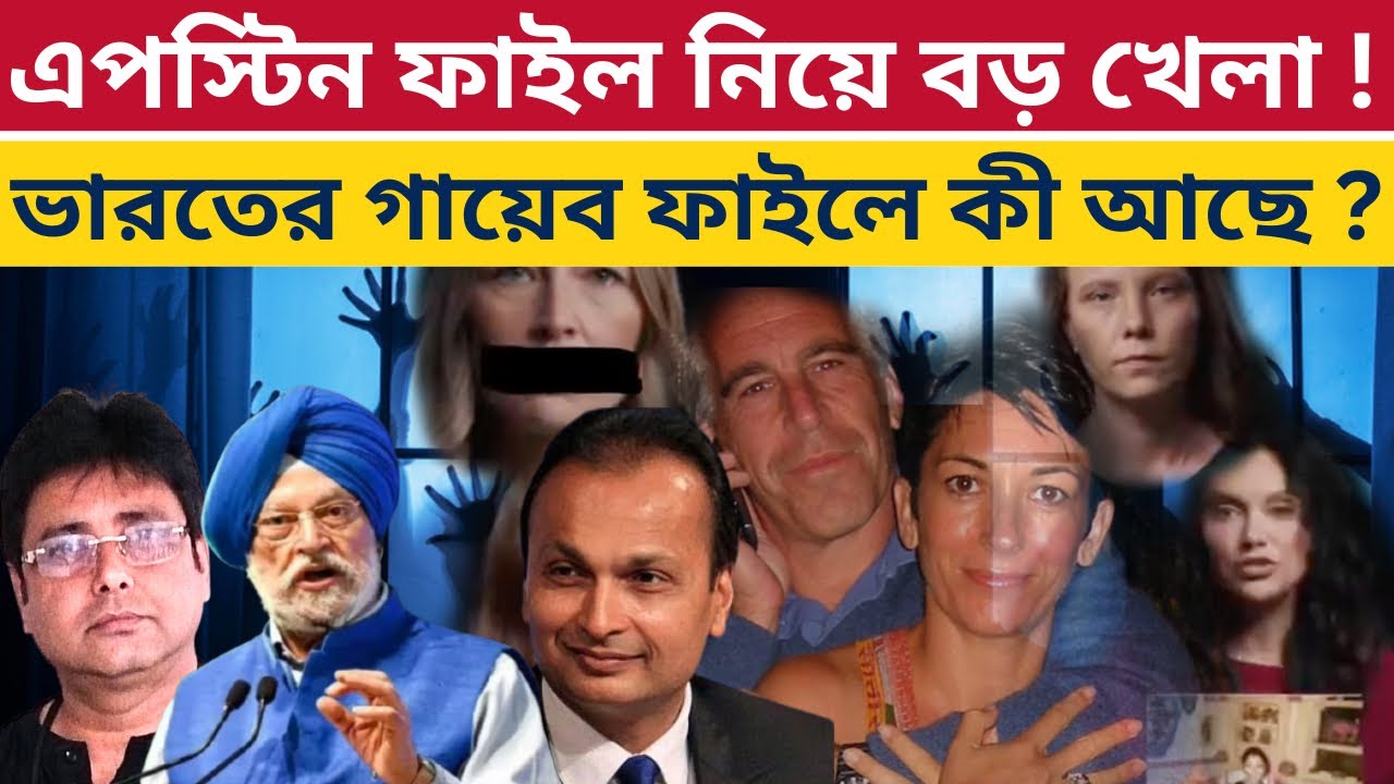 Epstein Files-এর পাতা গায়েব করল কে? Survivors Call For Release Of Remaining Files | Modi | Trump | 