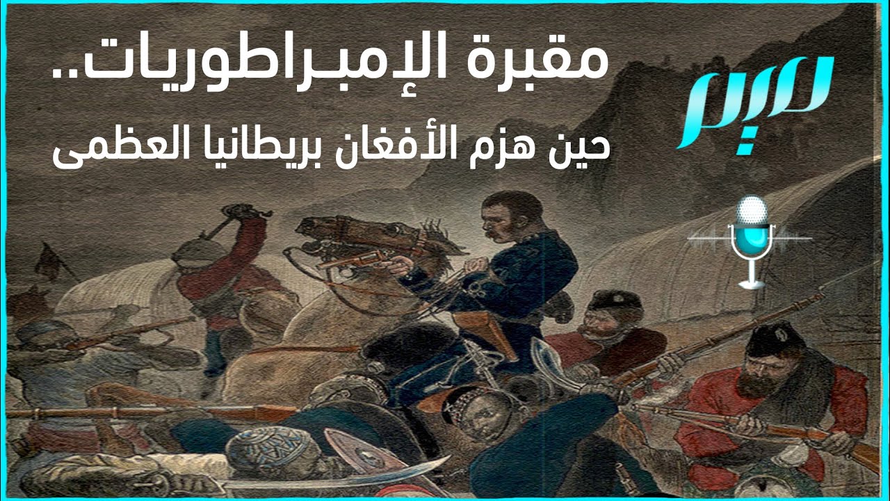 مقبرة الإمبراطوريات.. حين هزم الأفغان بريطانيا العظمى