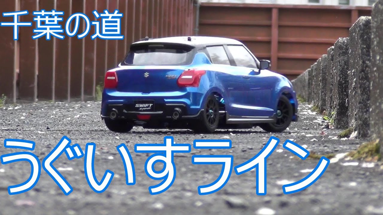 【千葉の道】うぐいすライン　ZC33S　スイフトスポーツファイナルエディション