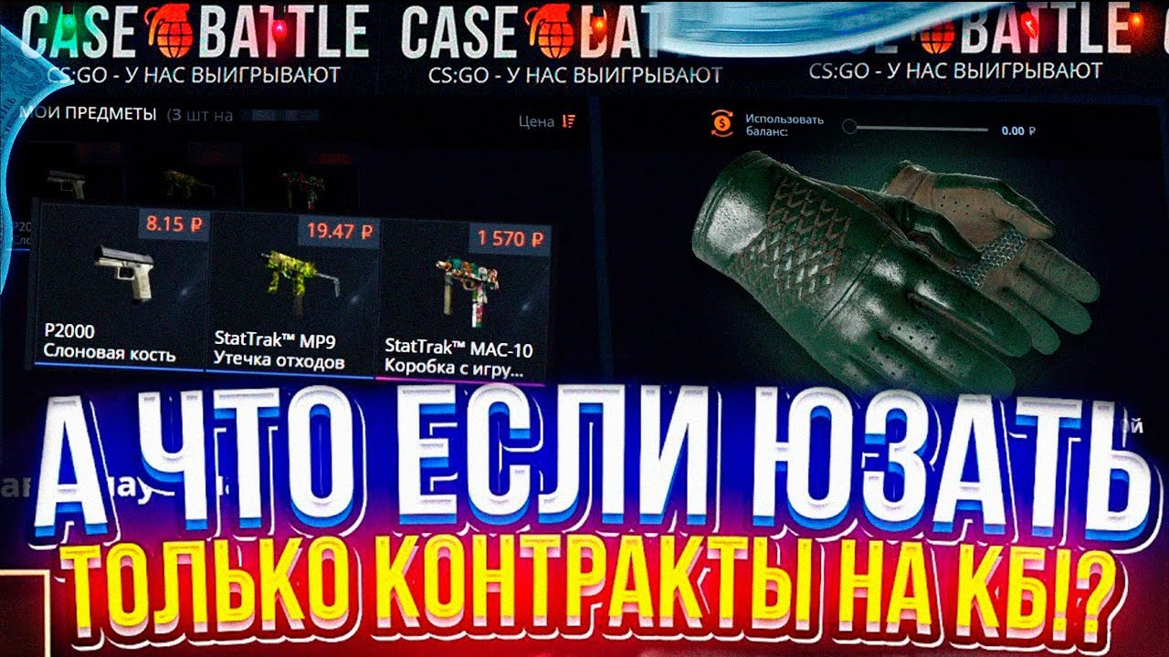 КЕЙС БАТЛ МОЖНО ЛИ ОКУПИТЬСЯ ДЕЛАЯ ТОЛЬКО КОНТРАКТЫ? ИМБОВАЯ ТАКТИКА НА CASE-BATTLE?