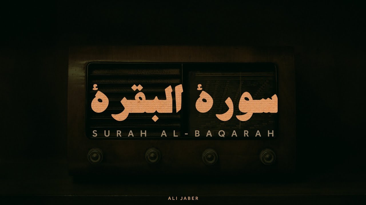 سورة البقرة كاملة بصوت الشيخ علي جابر رحمه الله بدون صدى