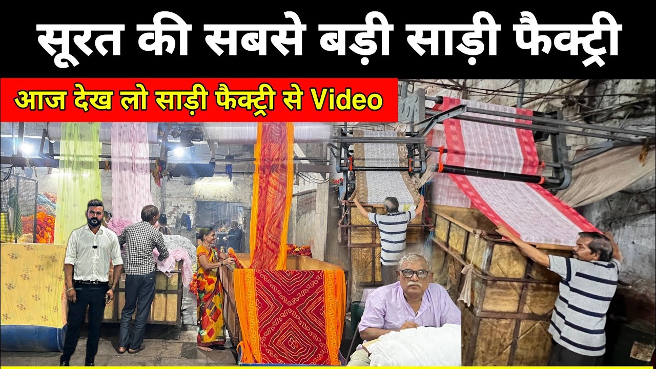 साड़ी फैक्ट्री सूरत से Live Video | मात्र 65 रु साड़ी , surat saree wholesale market | Sadi Factory