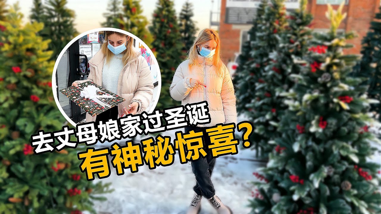 跨国圣诞局！阿楠去俄罗斯丈母娘家过节，神秘惊喜藏不住了！【贝加尔阿楠】