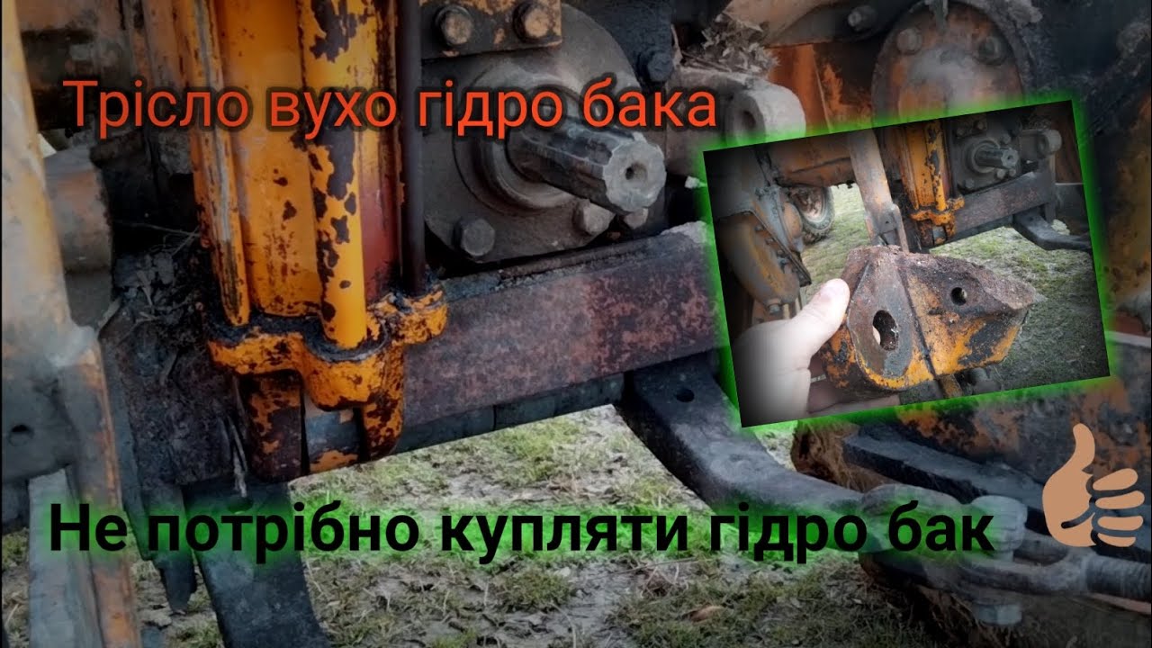 🇺🇦Що робити якщо трісло вухо гідро бака в тракторі Т-25А🚜.Хороше вирішення проблеми.