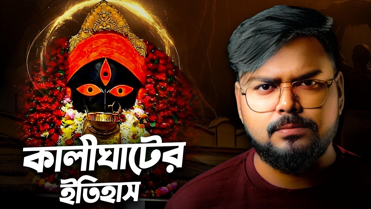 কালীঘাট মন্দিরের ইতিহাস | History of Kalighat Temple