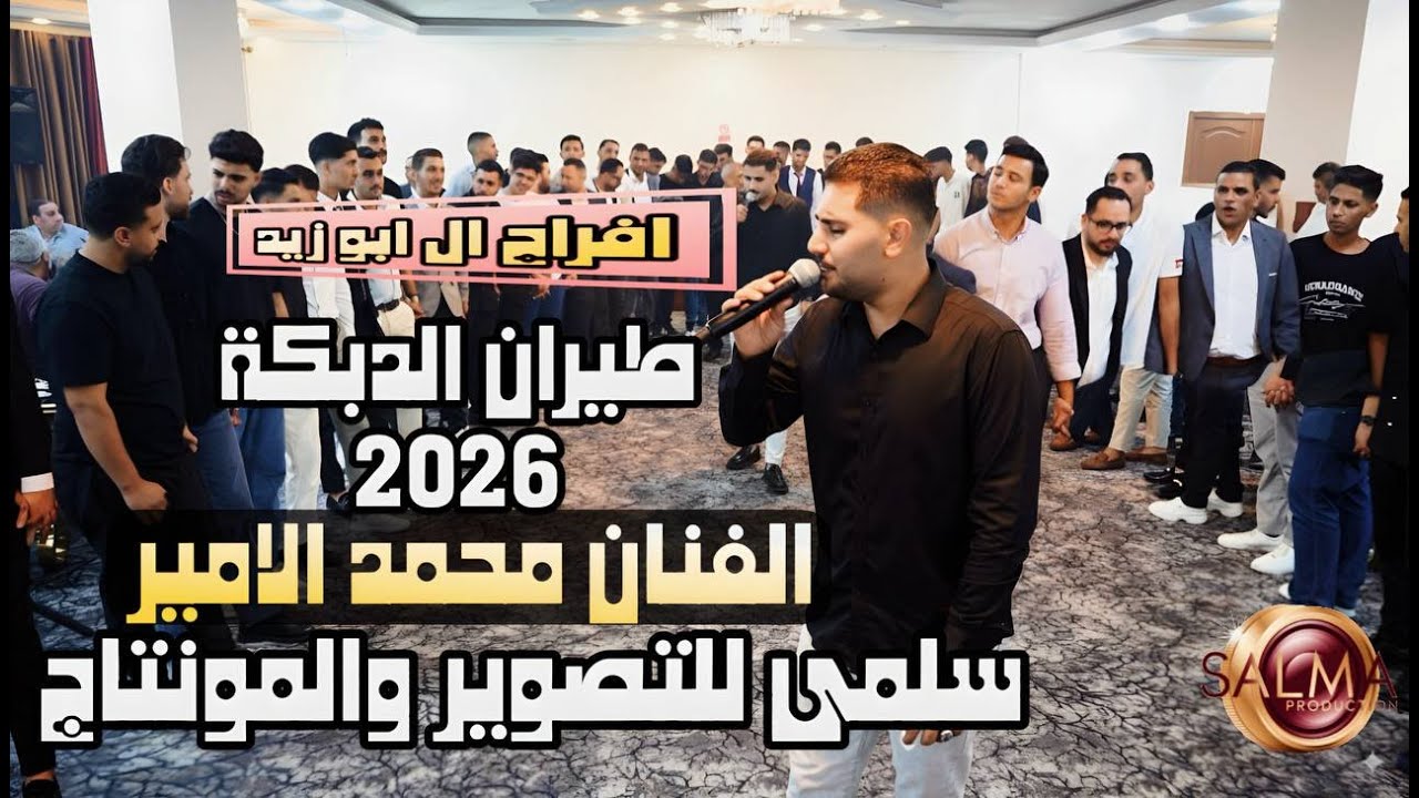 #الفنان محمد الامير#طيران الدبكة#دبكة#ارقص العريس احمد ابو زيد#اكسبلور 0796522550