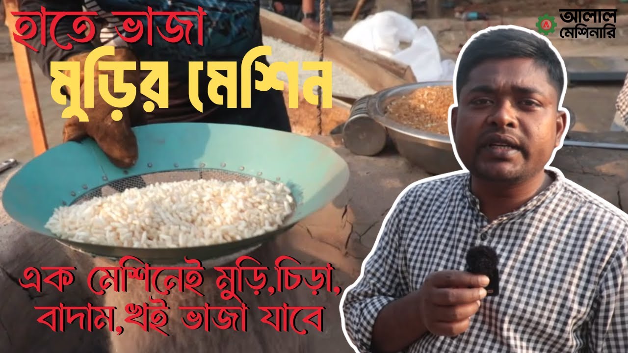 হাতে ভাজা মুড়ির মেশিন । Hate Vaja Murir Machine । এক মেশিনেই সকল কিছু ভাজা যাবে । আলাল মেশিনারি
