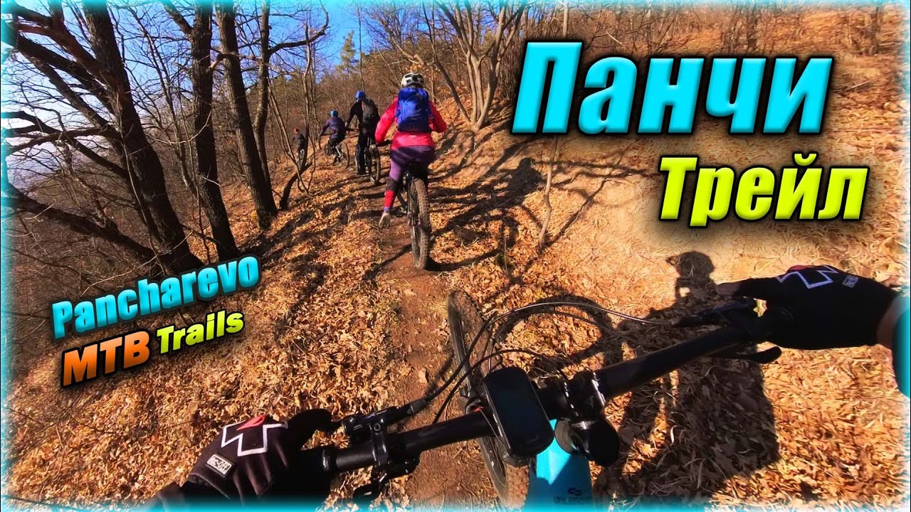 Панчи Трейл - Панчарево | Panchi MTB Trail 🚵‍♀️