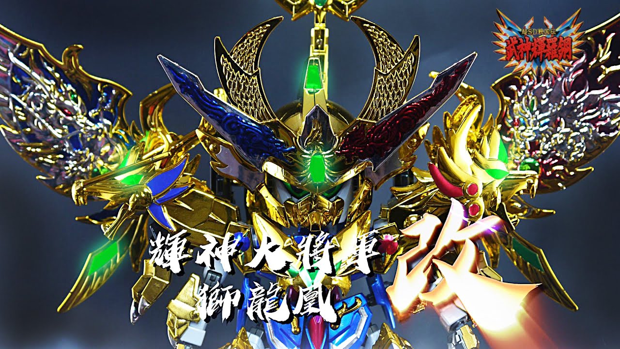 [老J宅空間] EP.60 輝神大將軍 獅龍凰 改/Kisin Daishogun Shiryu-oh CUSTOM BUILD