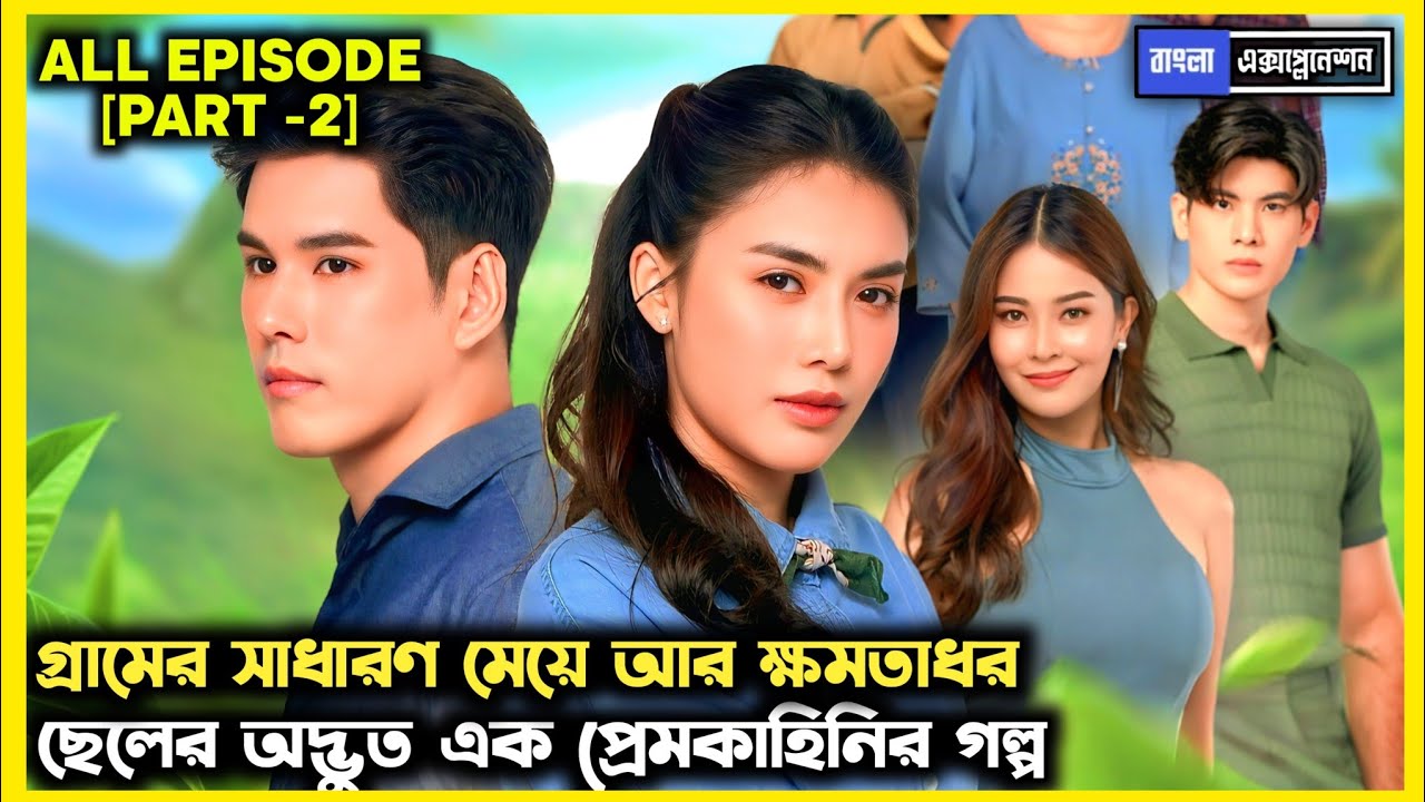 [PART-2] • গ্রামের সাধারণ মেয়ে ❤️ক্ষমতাধর ছেলে • Debt Of Love Honor 2026 Thai Drama Explained Bangla