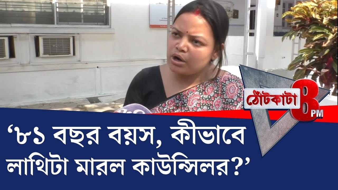 PRIME TIME SHOW: তৃণমূল কাউন্সিলরের লাথিতে বৃদ্ধের মৃত্যু!
