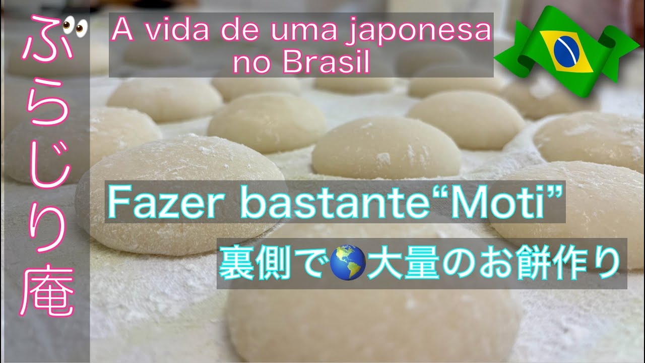 【🇧🇷ブラジル在住26年のVlog】年末恒例お餅つきパーティー／Preparar Moti (Mochi) pra Ano Novo #ブラジル暮らし #餅つき #japonesa #mochi