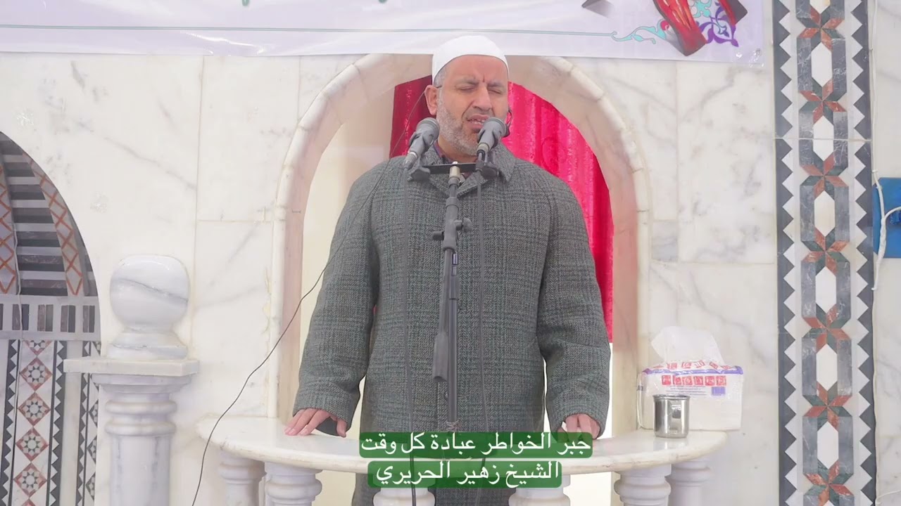 خطبة الجمعة جبر الخواطر عبادة كل وقت #الشيخ_زهير_الحريري #خطبة_الجمعة #مسجد #الأنصار #داعل #درعا  