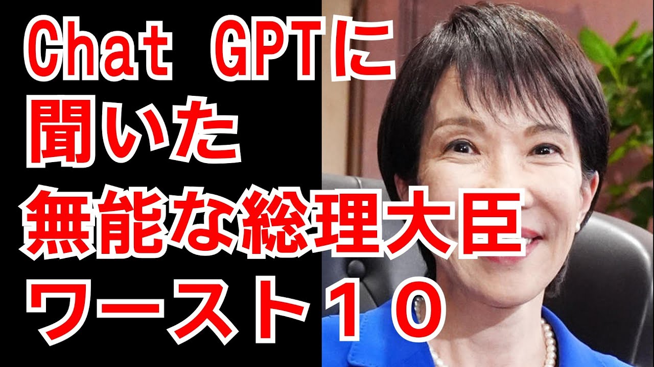 chatgptに聞いた歴代総理無能ランキングワースト10