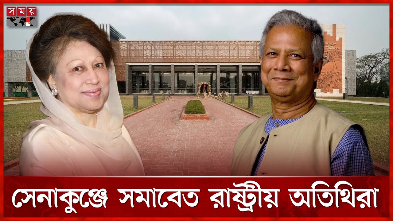 সেনাকুঞ্জে সশস্ত্র বাহিনীর সংবর্ধনা অনুষ্ঠান | Armed Forces Day | Senakunja | Somoy TV