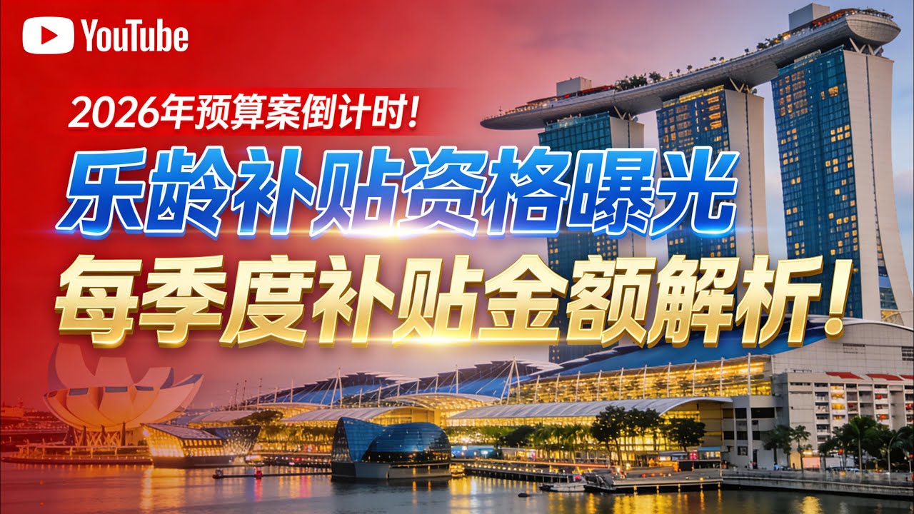 新加坡政经硬核盘点！2026年预算案倒计时：乐龄补贴最新四大资格门槛曝光，高效查询攻略，避雷指南和老人每季度补贴金额全解析！