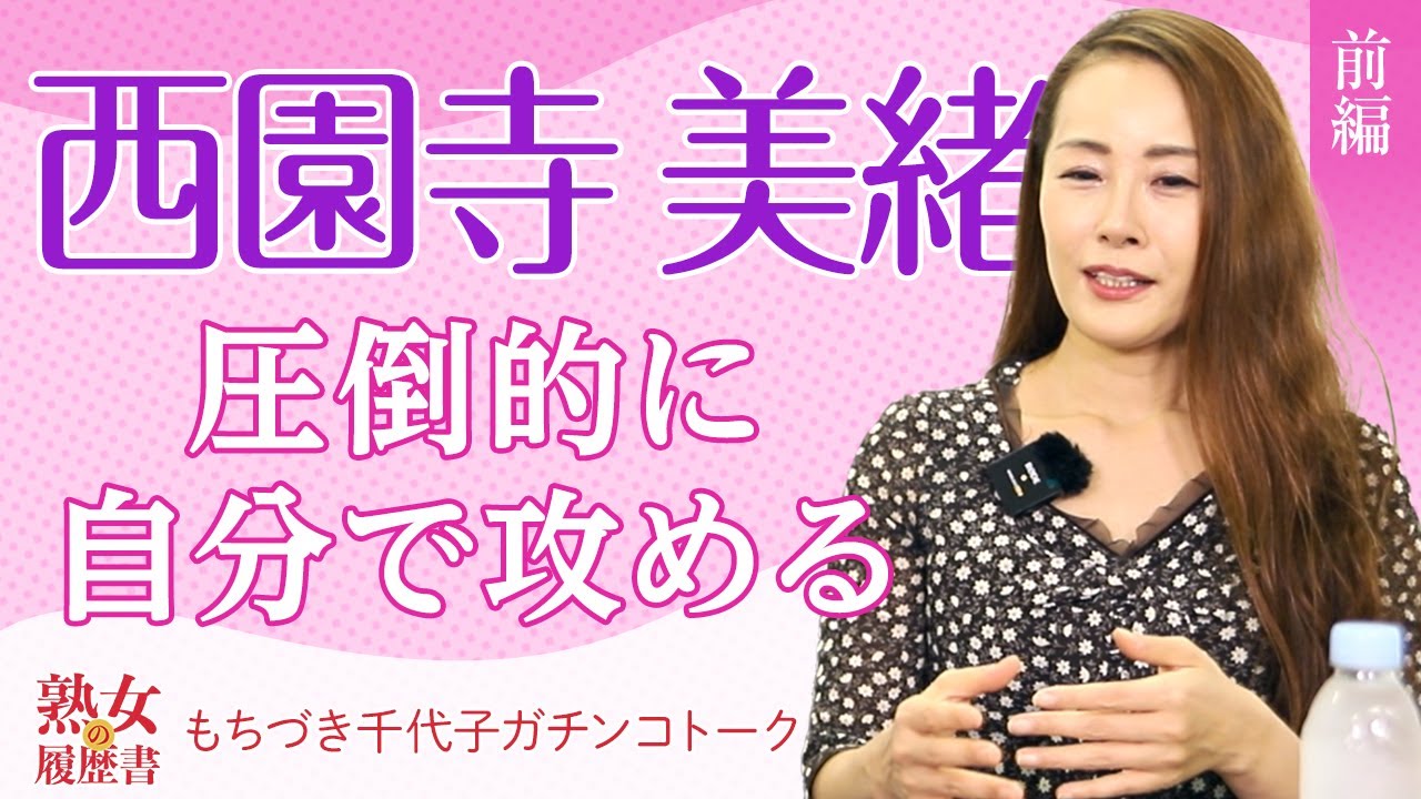 【熟女の履歴書】－第３回前編－西園寺美緒さんの巻～圧倒的に自分で攻める～
