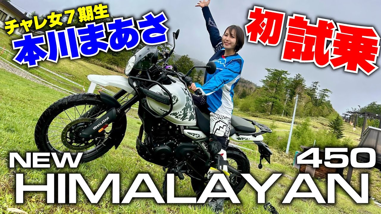 まーさがヒマラヤ450を街乗り･高速･ワインディングとオフロードで試乗！単気筒の振動が心地良い！｜Royal Enfield HIMALAYAN