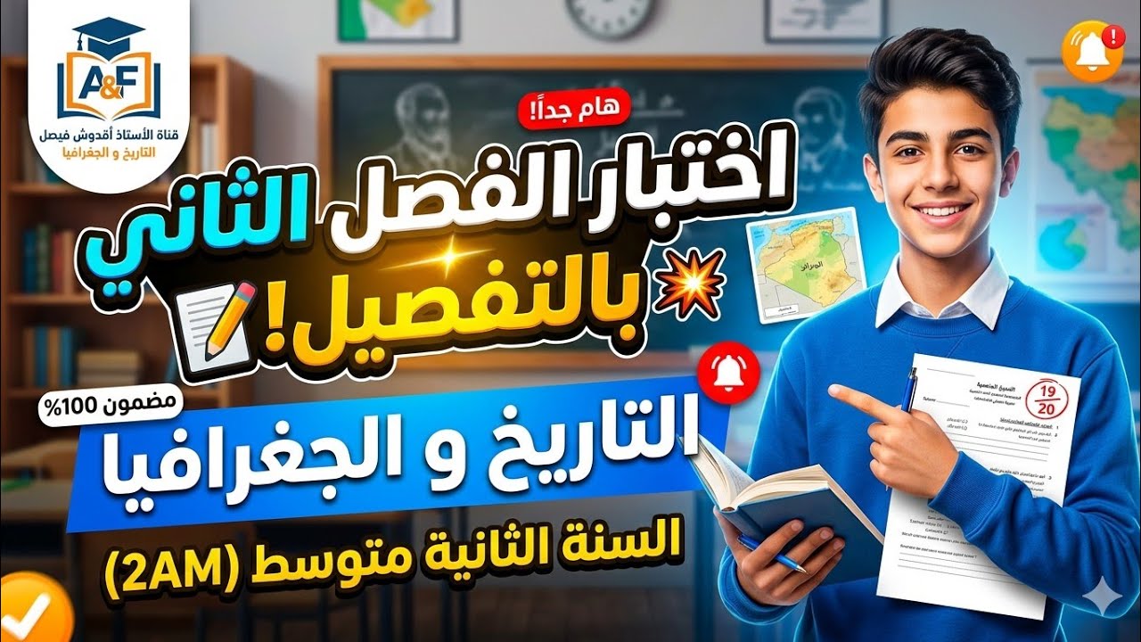 اختبار الفصل الثاني في التاريخ والجغرافيا للسنة الثانية متوسط (2AM)  | مراجعة شاملة ومقترحة بقوة! 