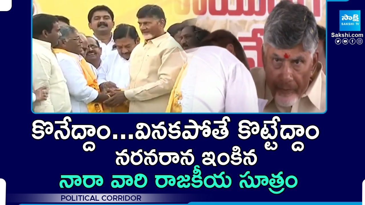 Political Corridor: Chandrababu Cheap Politics To Win In Elections - TDP Goons Atrocities |@SakshiTV