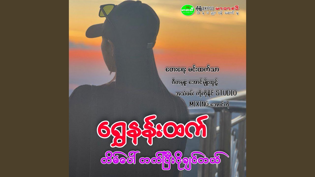 Tain Paw Tet Pee Ngo Chin Tal