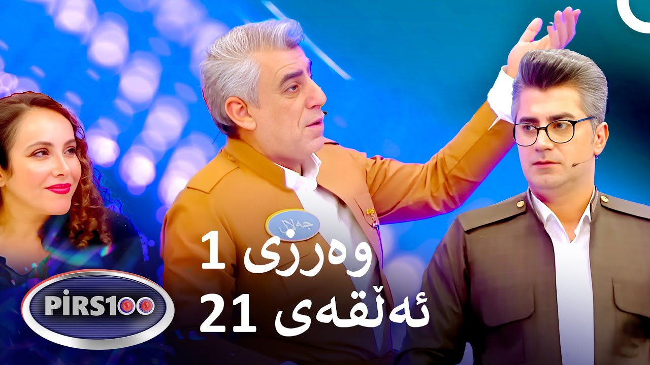 ئەڵقەی 21 وەرزی 1 | پیرس100- فامیلی فیود کوردستان